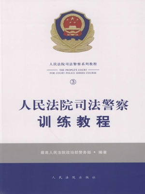 人民法院司法警察训练