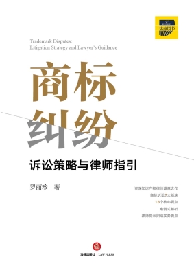 商标纠纷诉讼策略与律