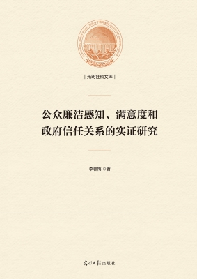 公众廉洁感知、满意度