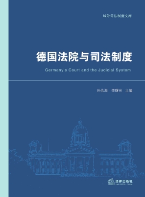 德国法院与司法制度