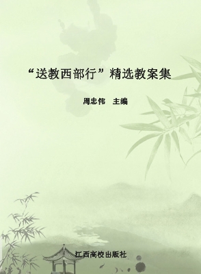 “送教西部行”精选教