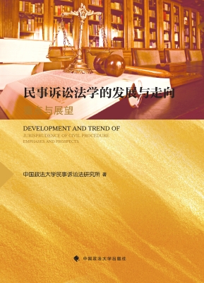 民事诉讼法学的发展与