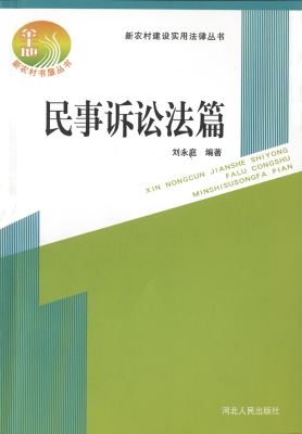 新农村建设实用法律丛