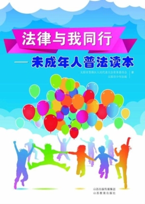 法律与我同行——未成