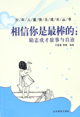 相信你是最棒的：励志成