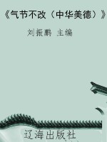《气节不改（中华美德）》