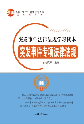 突发事件专项法律法规