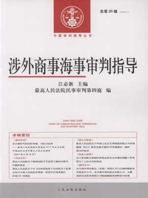 涉外商事海事审判指导