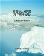青春与世博同行（青年高