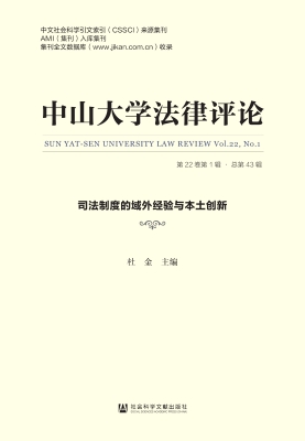 中山大学法律评论（第22