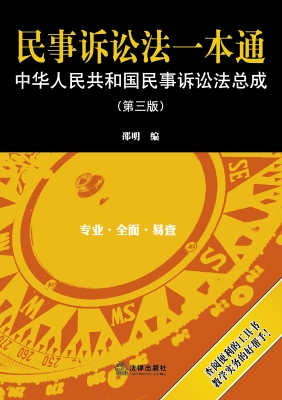 民事诉讼法一本通：中华