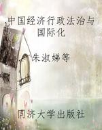 中国经济行政法治与国