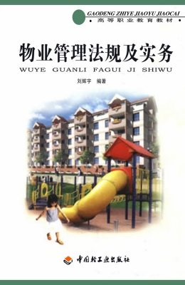 物业管理法规及实务