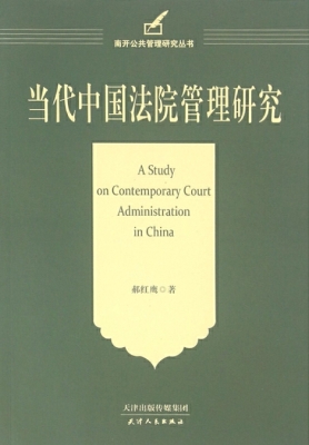 当代中国法院管理研究