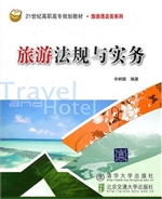 旅游法规与实务