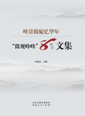 峰景旖旎忆华年：“微观