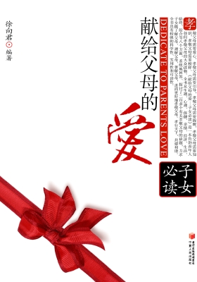 献给父母的爱——子女
