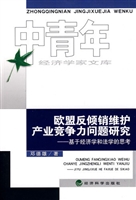 欧盟反倾销维护产业竞