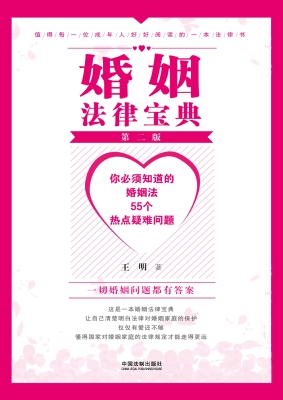 婚姻法律宝典——你必