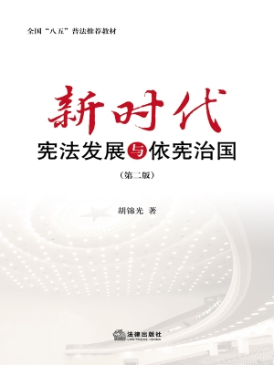 新时代宪法发展与依宪