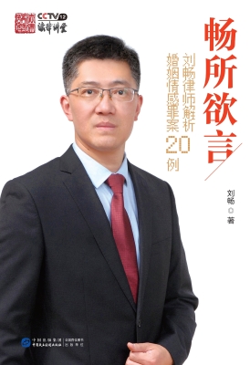 畅所欲言——刘畅律师