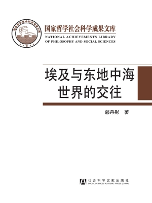 埃及与东地中海世界的