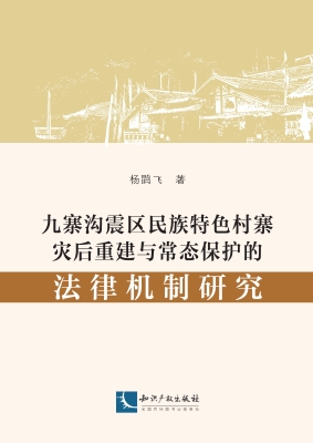 九寨沟震区民族特色村