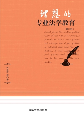 理想的专业法学教育