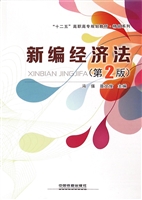 新编经济法