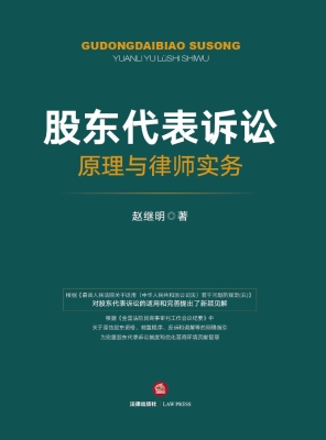 股东代表诉讼原理与律