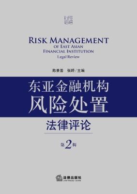东亚金融机构风险处置