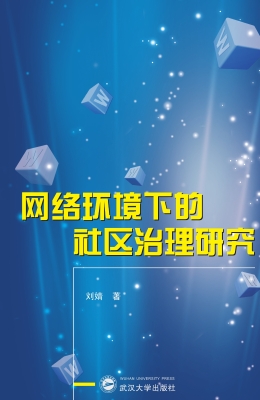 网络环境下的社区治理