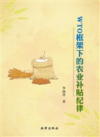 WTO框架下的农业补贴