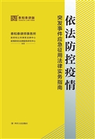 依法防控疫情——突发