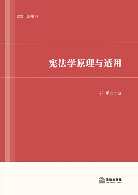 宪法学原理与适用