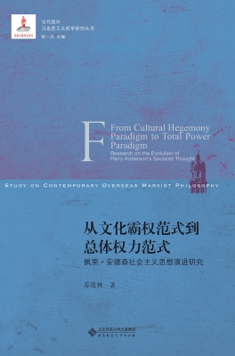 从文化霸权范式到总体