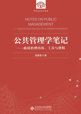 公共管理学笔记——政