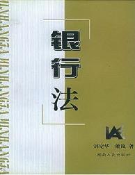 银行法