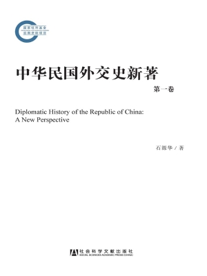 中华民国外交史新著（上
