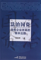 法治国资