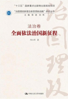 全面依法治国新征程