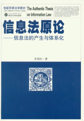 信息法原论