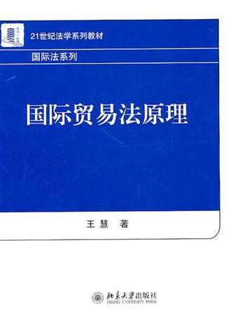 国际贸易法原理