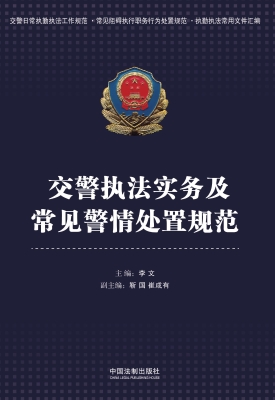 交警执法实务及常见警