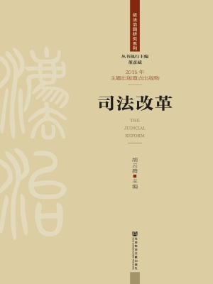 司法改革