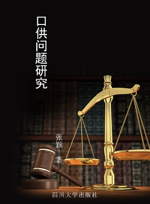 口供问题研究