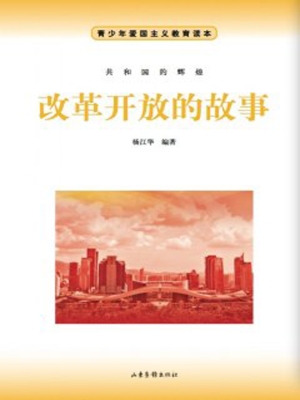 改革开放的故事