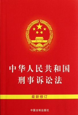 中华人民共和国刑事诉