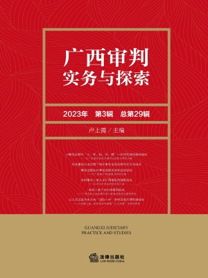 广西审判实务与探索（20