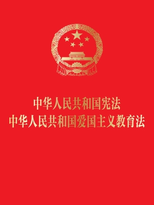 中华人民共和国宪法　